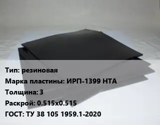 Пластина РТИ резиновая ИРП-1399 НТА s=3 0.515х0.515 ГОСТ: ТУ 38 105 1959.1-2020
